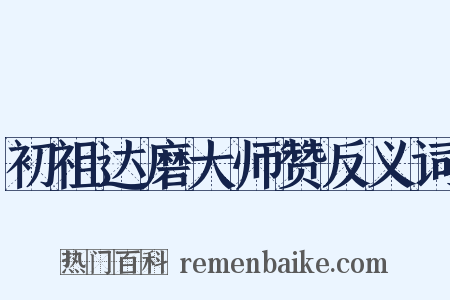 初祖达磨大师赞反义词是什么意思的图片
